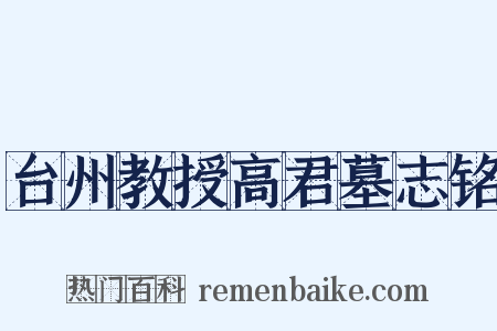台州教授高君墓志铭是什么意思的图片